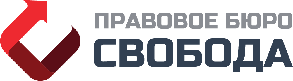 Правовое бюро Свобода
